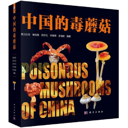 中国的毒蘑菇 