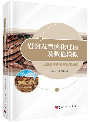 岩溶发育演化过程及数值模拟----以层状节理碳酸盐岩为例