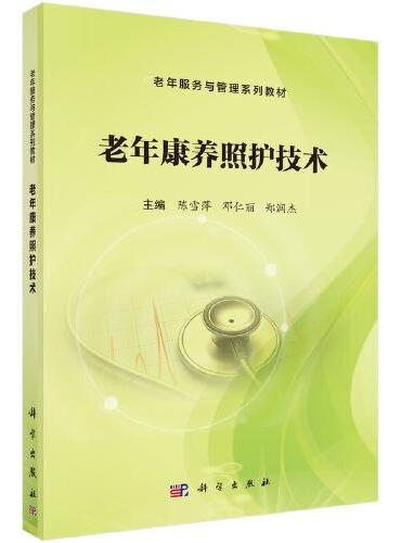 老年康养照护技术