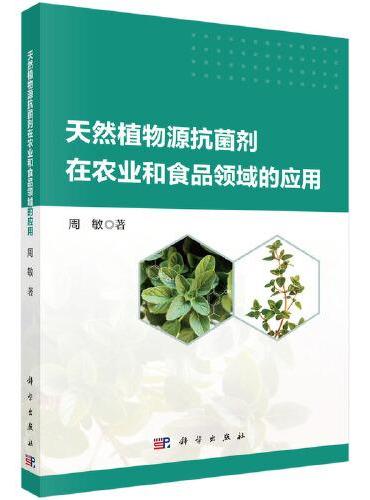 天然植物源抗菌剂在农业和食品领域的应用