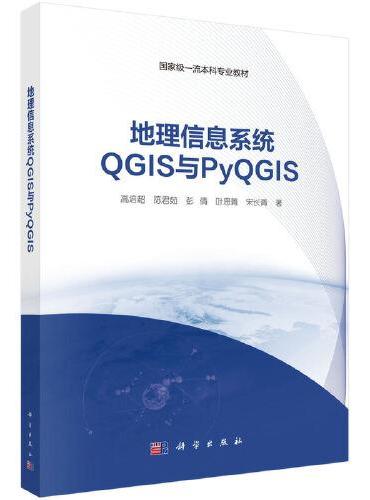 地理信息系统QGIS与PyQGIS