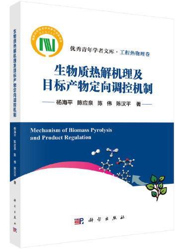 生物质热解机理及目标产物定向调控机制