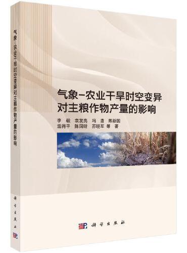 气象-农业干旱时空变异对主粮作物产量的影响