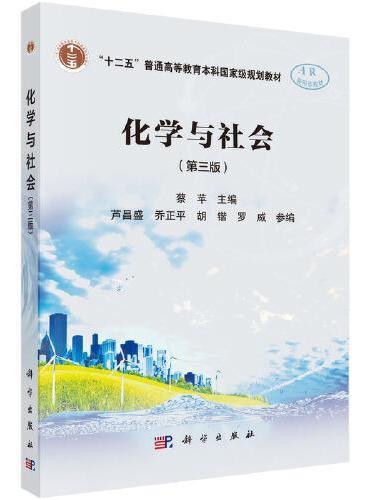 化学与社会（第三版）