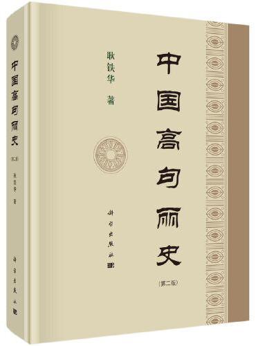 中国高句丽史（第二版）