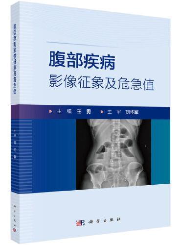 腹部疾病影像征象及危急值