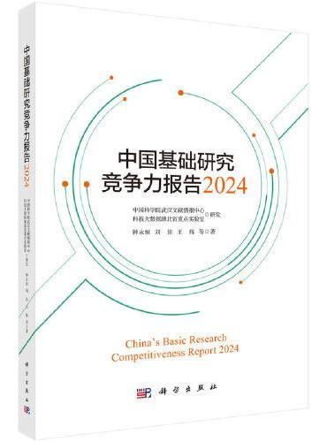 中国基础研究竞争力报告2024