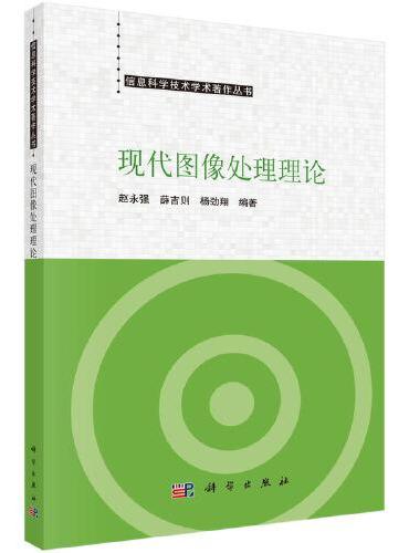 现代图像处理理论