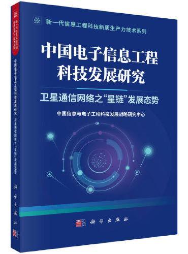 中国电子信息工程科技发展研究  卫星通信网络之“星链”发展态势