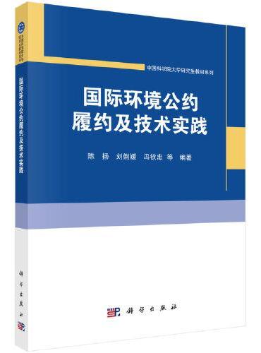 国际环境公约履约及技术实践