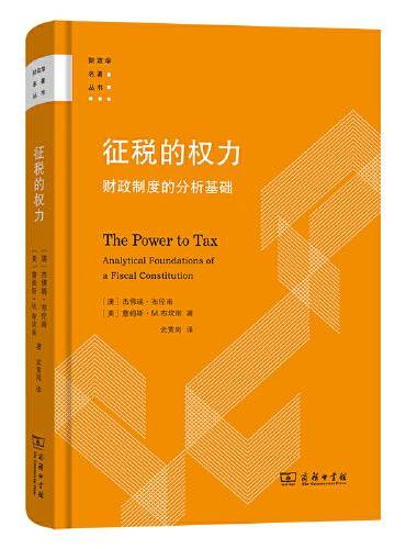 征税的权力——财政制度的分析基础