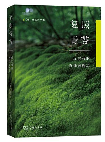 复照青苔： 反思我的民族志