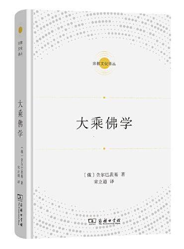 大乘佛学（宗教文化译丛）