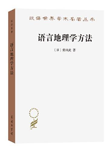 语言地理学方法（汉译名著22辑）