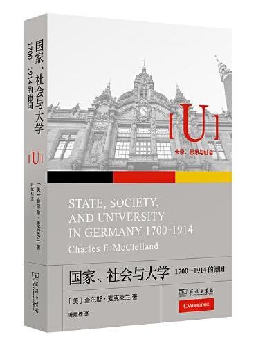 国家、社会与大学：1700—1914的德国