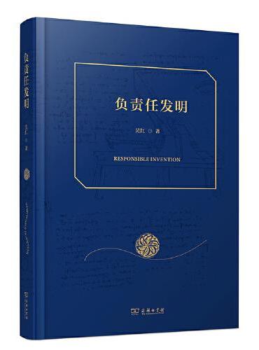 负责任发明