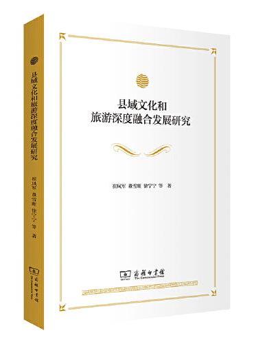 县域文化和旅游深度融合发展研究