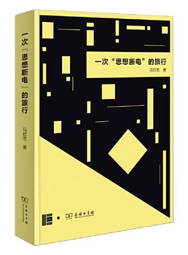 一次“思想断电”的旅行