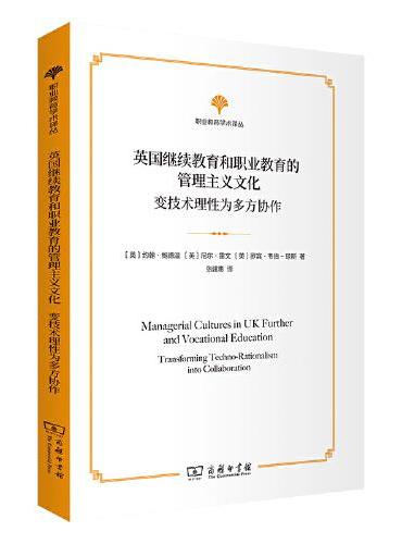 英国继续教育和职业教育的管理主义文化——变技术理性为多方协作