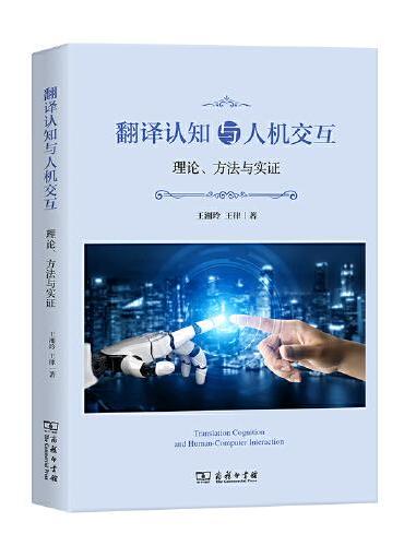 翻译认知与人机交互：理论、方法与实证