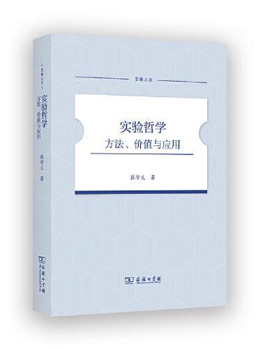 实验哲学：方法、价值与应用