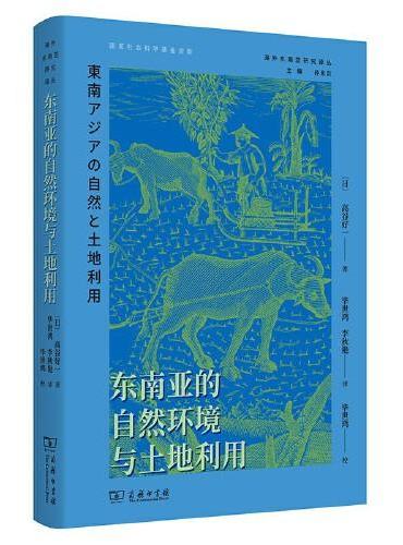 东南亚的自然环境与土地利用
