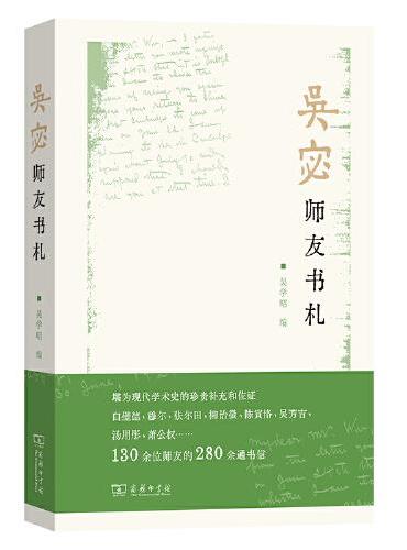 吴宓师友书札