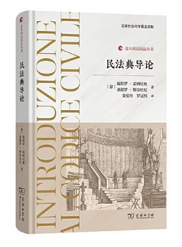 民法典导论