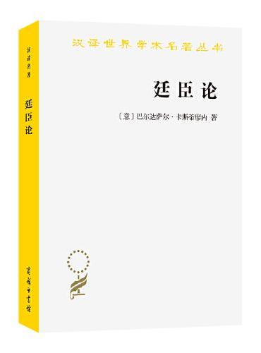 廷臣论（汉译22辑）