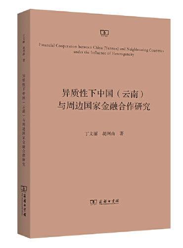 异质性下中国（云南）与周边国家金融合作研究