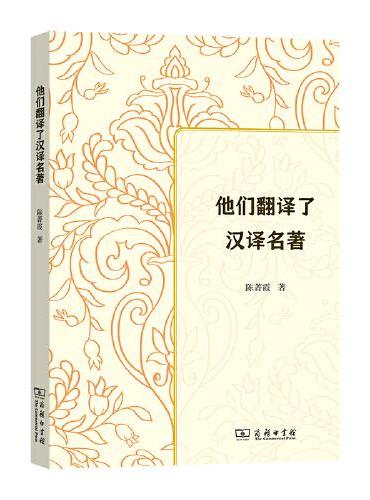 他们翻译了汉译名著