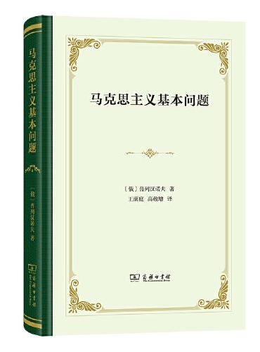马克思主义基本问题