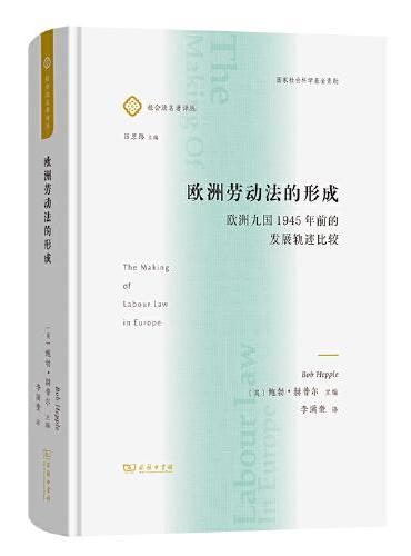 欧洲劳动法的形成——欧洲九国1945年前的发展轨迹比较