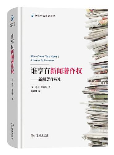 谁享有新闻著作权——新闻著作权史