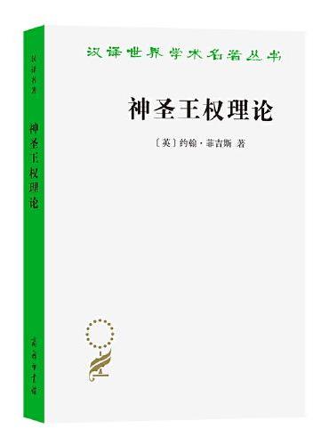 神圣王权理论（汉译22辑）