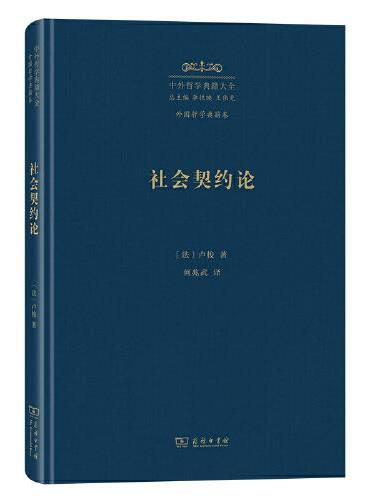 社会契约论（中外哲学典籍大全版）