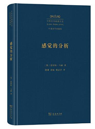 感觉的分析（中外哲学典籍大全版）