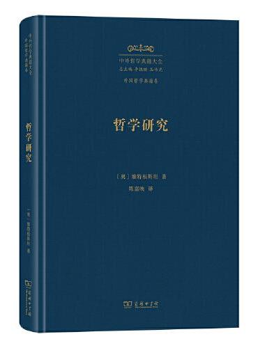 哲学研究（中外哲学典籍大全版）