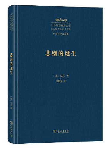 悲剧的诞生（中外哲学典籍大全版）