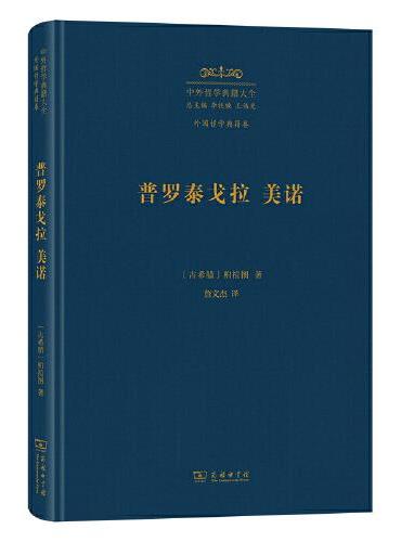 普罗泰戈拉 美诺（中外哲学典籍大全版）