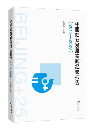 中国妇女发展实践经验报告（2015—2020）