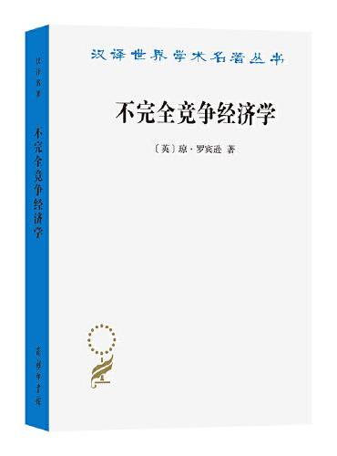 不完全竞争经济学（汉译22辑）