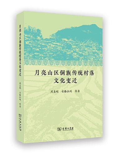 月亮山区侗族传统村落文化变迁