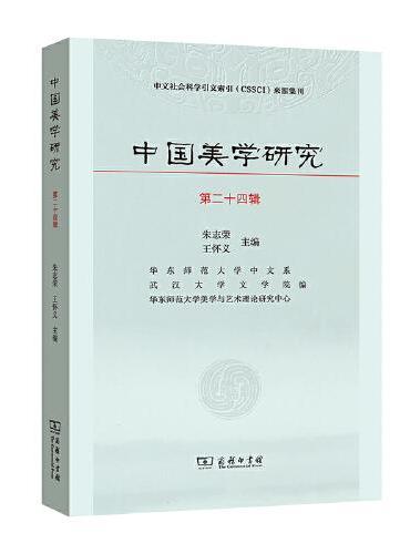 中国美学研究（第二十四辑）