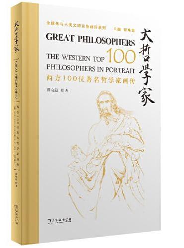 大哲学家——西方100位著名哲学家画传