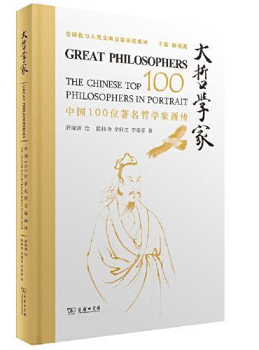 大哲学家——中国100位著名哲学家画传