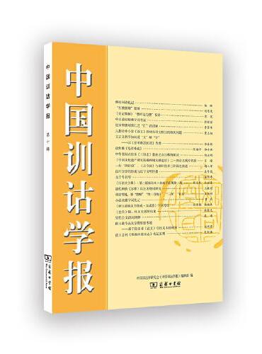 中国训诂学报（第十辑）