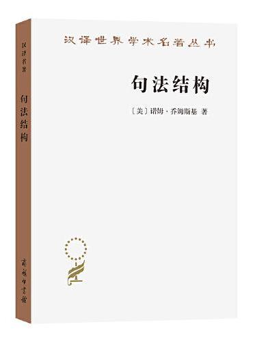 句法结构（第2版）（汉译名著21辑）