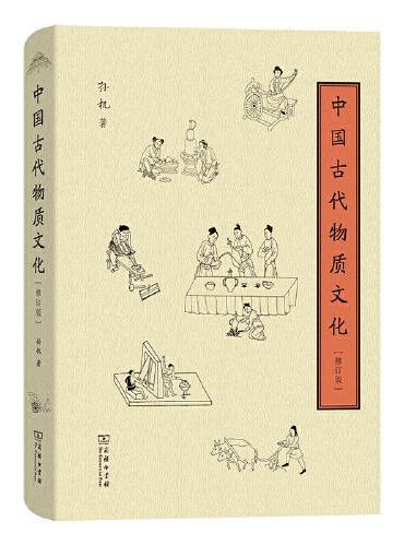 中国古代物质文化（修订版）