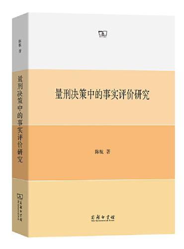 量刑决策中的事实评价研究